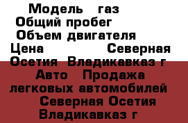  › Модель ­ газ33023 › Общий пробег ­ 13 999 › Объем двигателя ­ 2 › Цена ­ 200 000 - Северная Осетия, Владикавказ г. Авто » Продажа легковых автомобилей   . Северная Осетия,Владикавказ г.